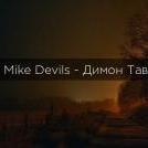 Mike Devils